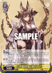 六竜の『金』 ガレヲン