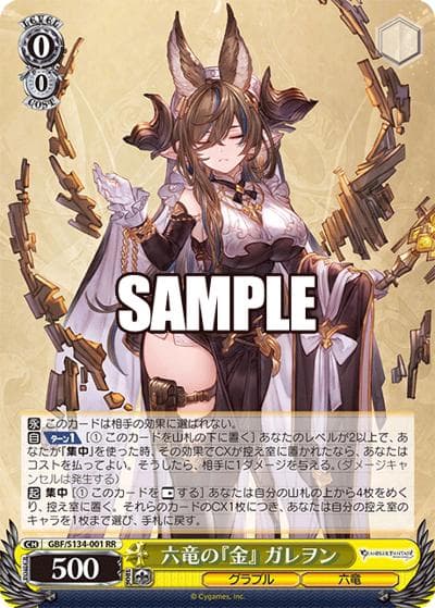 六竜の『金』 ガレヲン（RR / ブースターパックグランブルーファンタジー / グランブルーファンタジー）