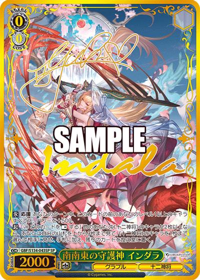 南南東の守護神 インダラ（サイン）（SP / ブースターパックグランブルーファンタジー / グランブルーファンタジー）