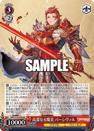 高潔なる燦炎 パーシヴァル（RR / ブースターパックグランブルーファンタジー / グランブルーファンタジー）