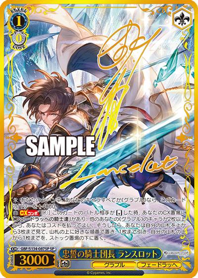 忠誓の騎士団長 ランスロット（サイン）（SP / ブースターパックグランブルーファンタジー / グランブルーファンタジー）