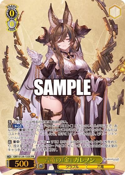 六竜の『金』 ガレヲン（PR / ブースターパックグランブルーファンタジー カートン特典 / グランブルーファンタジー）