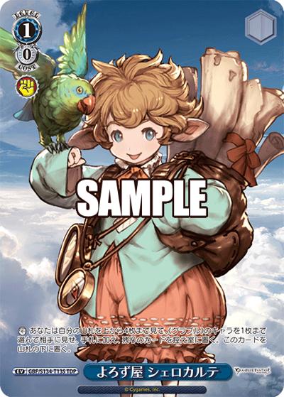 よろず屋 シェロカルテ（TDP / トライアルデッキグランブルーファンタジー / グランブルーファンタジー）