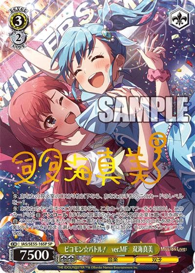 ピコモン☆バトル！　ver.MF　双海真美（サイン）（SP / プレミアムブースター アイドルマスター ミリオンライブ！ / アイドルマスター / アイドルマスター ミリオンライブ！）