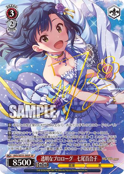 透明なプロローグ　七尾百合子（サイン）（SP / プレミアムブースター アイドルマスター ミリオンライブ！ / アイドルマスター ミリオンライブ！）