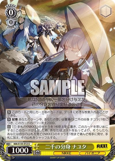 二千の分身 ナユタ（U / ブースターパック勝利の女神：NIKKE Vol.2 / 勝利の女神：NIKKE）