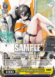 “メガT.Rony”トロニー