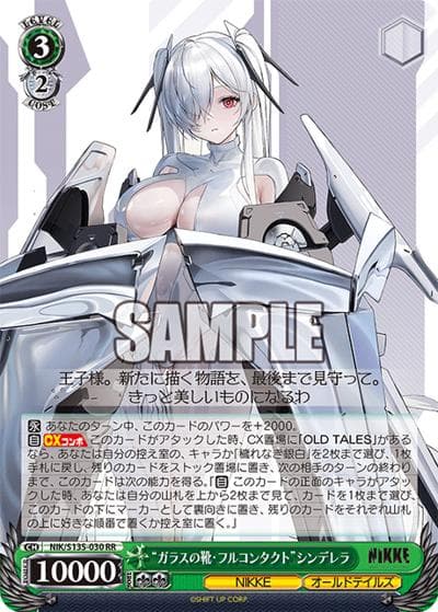 “ガラスの靴・フルコンタクト”シンデレラ（RR / ブースターパック勝利の女神：NIKKE Vol.2 / 勝利の女神：NIKKE）