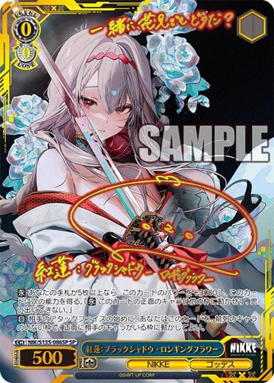 紅蓮：ブラックシャドウ - ロンギングフラワー（サイン）（SP / ブースターパック勝利の女神：NIKKE Vol.2 / 勝利の女神：NIKKE）