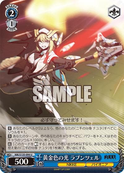 黄金色の光 ラプンツェル（U / ブースターパック勝利の女神：NIKKE Vol.2 / 勝利の女神：NIKKE）