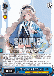 ソリン：フロストチケット
