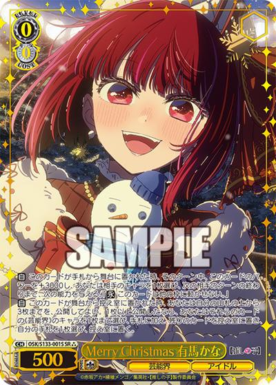 Merry Christmas 有馬かな（SR⁂ / ブースターパック【推しの子】Vol.3 / 【推しの子】）