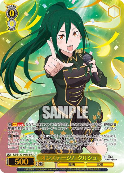 オンステージ！ クルシュ（SR / ブースターパック Re:ゼロから始める異世界生活Vol.4 / Re:ゼロから始める異世界生活）