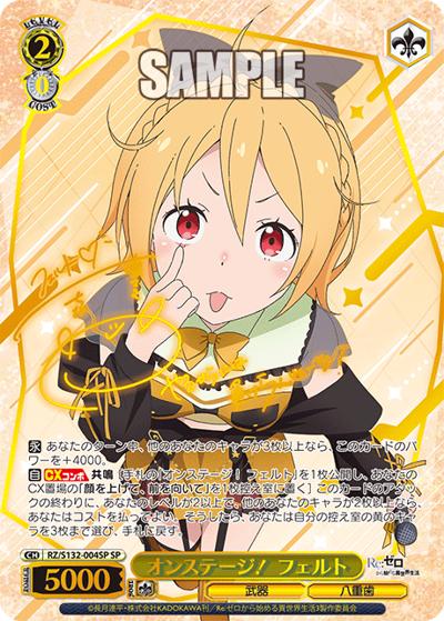 オンステージ！ フェルト（サイン）（SP / ブースターパック Re:ゼロから始める異世界生活Vol.4 / Re:ゼロから始める異世界生活）
