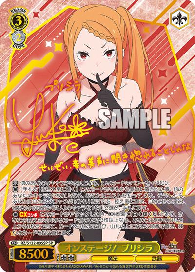 オンステージ！ プリシラ（サイン）（SP / ブースターパック Re:ゼロから始める異世界生活Vol.4 / Re:ゼロから始める異世界生活）