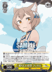 愛らしい仕草 フェリス
