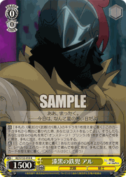 漆黒の鉄兜 アル