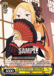 血染めの花嫁 プリシラ