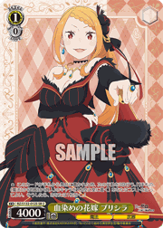 血染めの花嫁 プリシラ