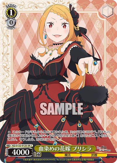 血染めの花嫁 プリシラ（SR / ブースターパック Re:ゼロから始める異世界生活Vol.4 / Re:ゼロから始める異世界生活）