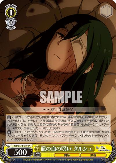 龍の血の呪い クルシュ（U / ブースターパック Re:ゼロから始める異世界生活Vol.4 / Re:ゼロから始める異世界生活）