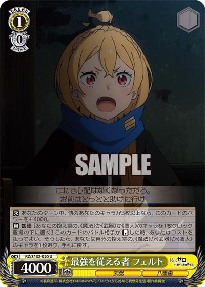 最強を従える者 フェルト（U / ブースターパック Re:ゼロから始める異世界生活Vol.4 / Re:ゼロから始める異世界生活）