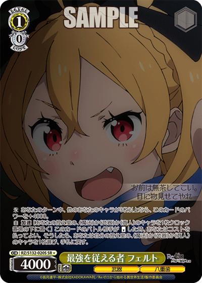 最強を従える者 フェルト（SR / ブースターパック Re:ゼロから始める異世界生活Vol.4 / Re:ゼロから始める異世界生活）