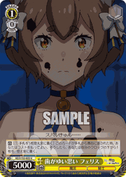 歯がゆい思い フェリス