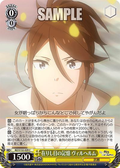 在りし日の記憶 ヴィルヘルム（C / ブースターパック Re:ゼロから始める異世界生活Vol.4 / Re:ゼロから始める異世界生活）