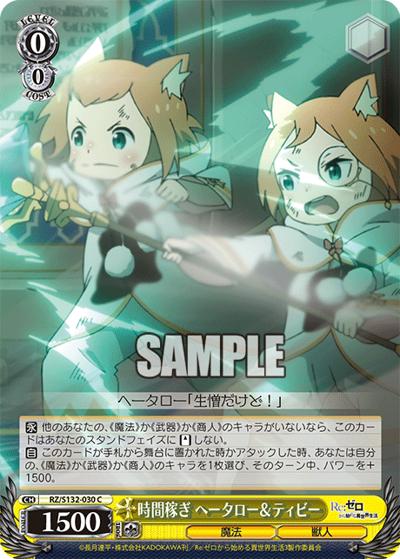 時間稼ぎ ヘータロー＆ティビー（C / ブースターパック Re:ゼロから始める異世界生活Vol.4 / Re:ゼロから始める異世界生活）