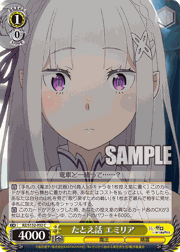たとえ話 エミリア