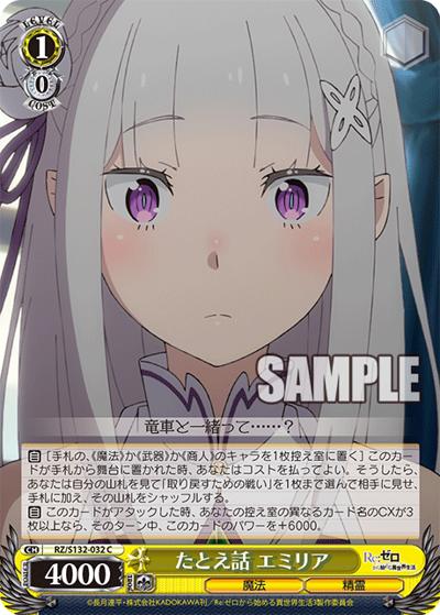 たとえ話 エミリア（C / ブースターパック Re:ゼロから始める異世界生活Vol.4 / Re:ゼロから始める異世界生活）