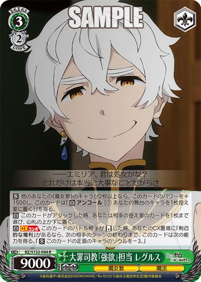 大罪司教「強欲」担当 レグルス（R / ブースターパック Re:ゼロから始める異世界生活Vol.4 / Re:ゼロから始める異世界生活）