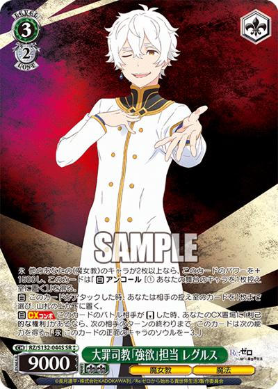 大罪司教「強欲」担当 レグルス（SR / ブースターパック Re:ゼロから始める異世界生活Vol.4 / Re:ゼロから始める異世界生活）