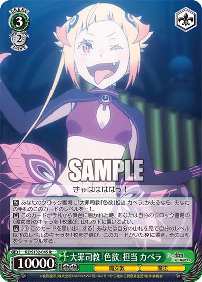 大罪司教「色欲」担当 カペラ（R / ブースターパック Re:ゼロから始める異世界生活Vol.4 / Re:ゼロから始める異世界生活）
