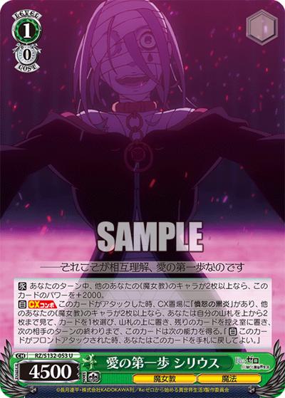 愛の第一歩 シリウス（U / ブースターパック Re:ゼロから始める異世界生活Vol.4 / Re:ゼロから始める異世界生活）