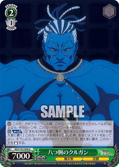 八つ腕のクルガン（U / ブースターパック Re:ゼロから始める異世界生活Vol.4 / Re:ゼロから始める異世界生活）