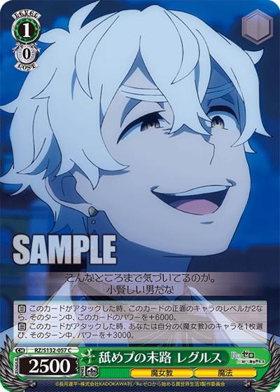 舐めプの末路 レグルス（C / ブースターパック Re:ゼロから始める異世界生活Vol.4 / Re:ゼロから始める異世界生活）