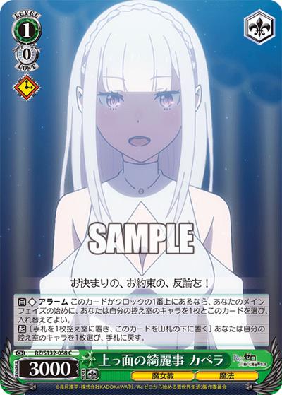 上っ面の綺麗事 カペラ（C / ブースターパック Re:ゼロから始める異世界生活Vol.4 / Re:ゼロから始める異世界生活）