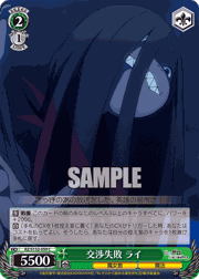 交渉失敗 ライ
