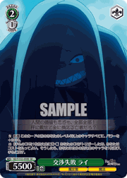交渉失敗 ライ