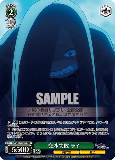 交渉失敗 ライ（SR / ブースターパック Re:ゼロから始める異世界生活Vol.4 / Re:ゼロから始める異世界生活）