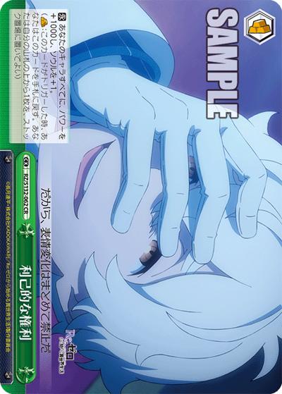利己的な権利（CR / ブースターパック Re:ゼロから始める異世界生活Vol.4 / Re:ゼロから始める異世界生活）