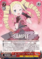 オンステージ！ ベアトリス