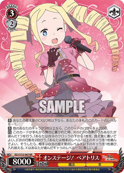 オンステージ！ ベアトリス（RR / ブースターパック Re:ゼロから始める異世界生活Vol.4 / Re:ゼロから始める異世界生活）