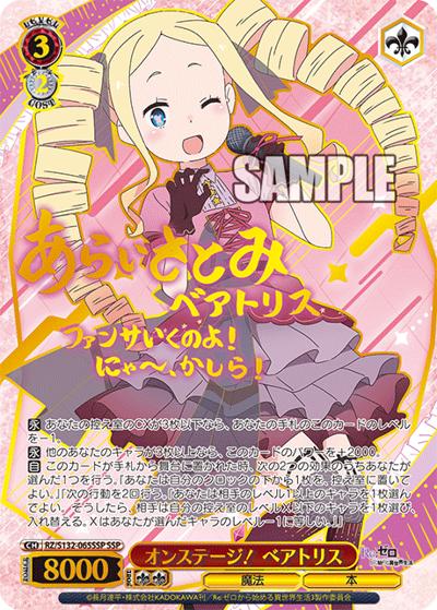 オンステージ！ ベアトリス（サイン）（SSP / ブースターパック Re:ゼロから始める異世界生活Vol.4 / Re:ゼロから始める異世界生活）