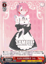 たまには息抜き ラム