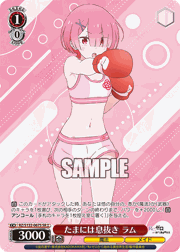 たまには息抜き ラム