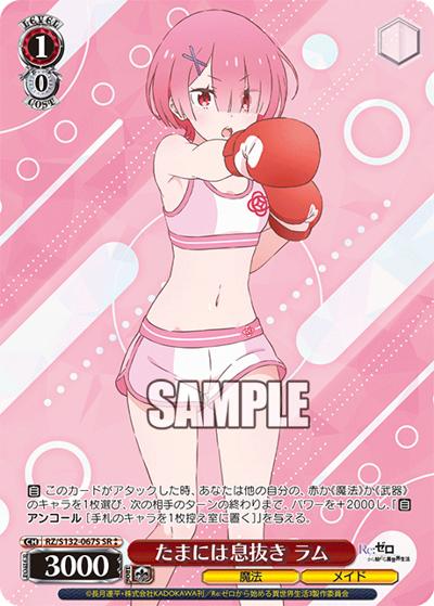 たまには息抜き ラム（SR / ブースターパック Re:ゼロから始める異世界生活Vol.4 / Re:ゼロから始める異世界生活）