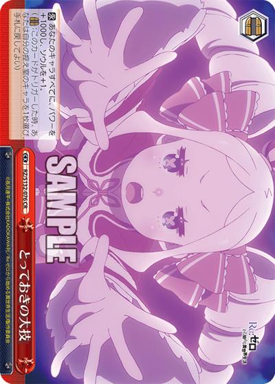 とっておきの大技（CR / ブースターパック Re:ゼロから始める異世界生活Vol.4 / Re:ゼロから始める異世界生活）